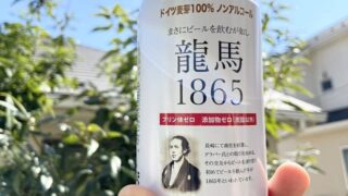ノンアルコールビール「龍馬1865」
