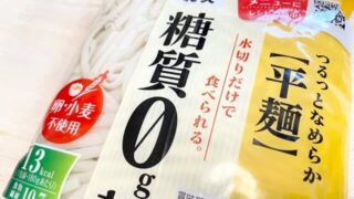 糖質ゼロ麺