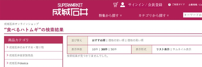 成城石井 オンラインストア