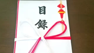 目録封筒