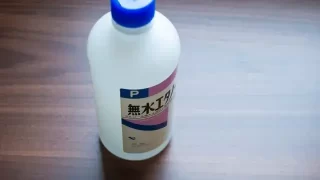 無水エタノール