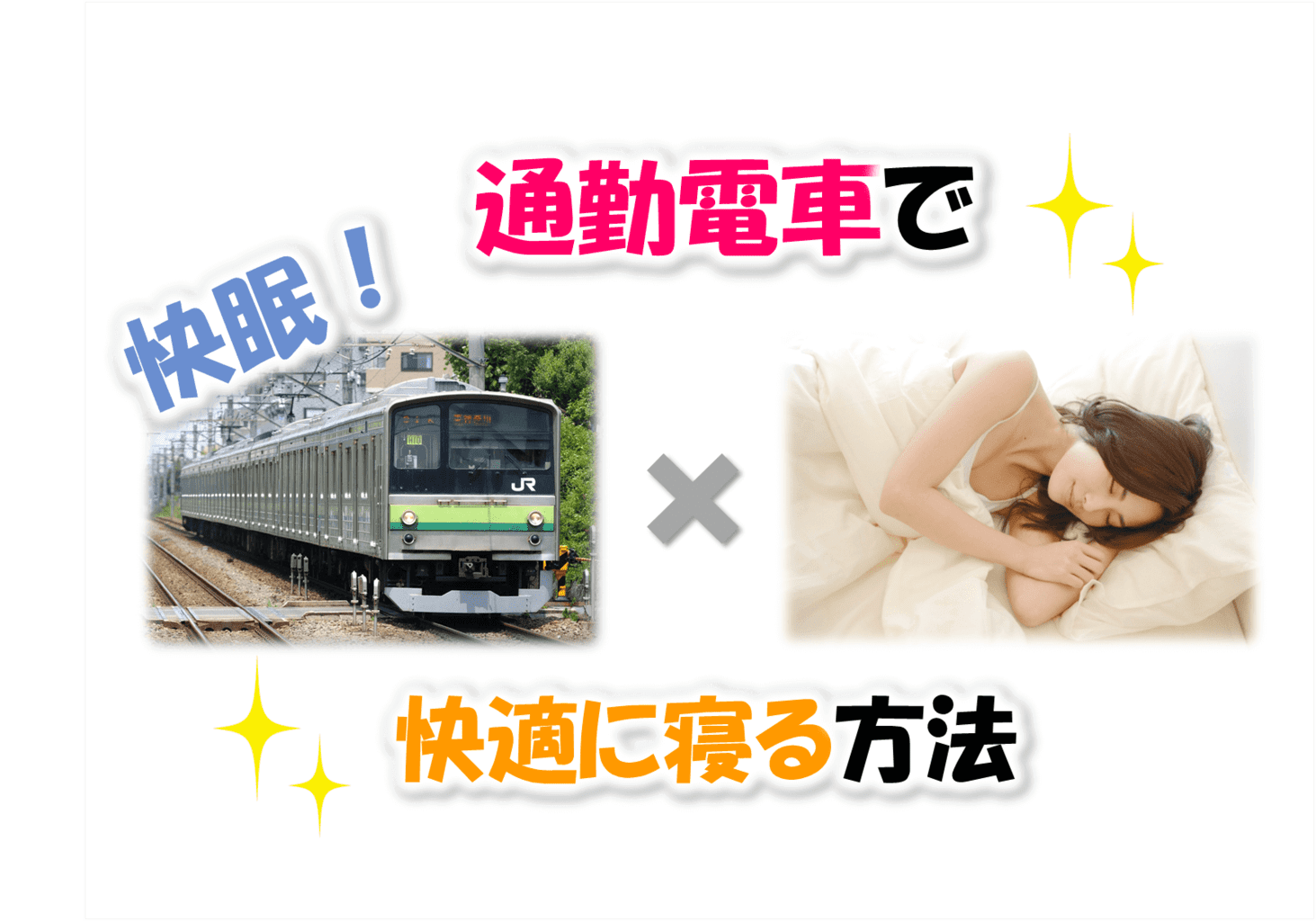 通勤電車で睡眠 快適に寝るためのアイテム４選 アイマスクなど ひろあきの部屋